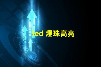led 燈珠高亮